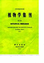 植物学集刊 第5集