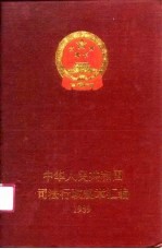 中华人民共和国司法行政规章汇编 1989