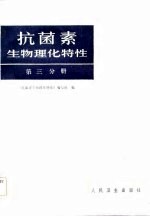 抗菌素生物理化特性 第3分册