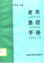 老年急症手册