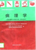 病理学 目标教学、技能训练、达标检测