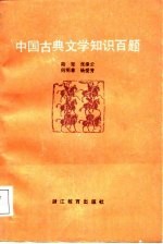 中国古典文学知识百题