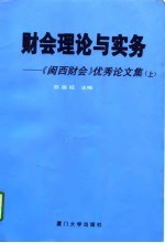 财会理论与实务  《闽西财会》优秀论文集  上