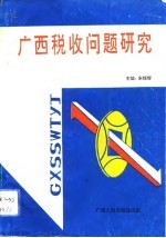 广西税收问题研究 广西税务学会论文集 1989-1991年