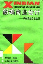 新编商业会计  商品流通企业会计