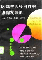 区域生态经济社会协调发展论 河南省生态经济社会协调发展规划研究