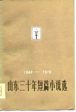 山东三十年短篇小说选 1949-1979