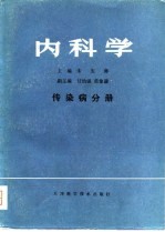 内科学  传染病分册