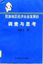 民族地区经济社会发展的调查与思考 来自土家族苗族之乡的报告