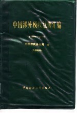 中国涉外税收法规汇编 1986-1987