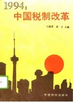 1994：中国税制改革