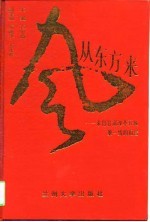 风从东方来  来自甘肃改革开放第一线的报告