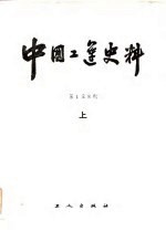 中国工运史料 第1至8期汇编 上