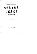 全国中等农业学校试用教材 统计基础知识与农业统计