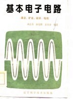 基本电子电路 录音 扩音 收音 电视