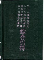 四十七种宋代传记  辽金元传记三十种  八十九种明代传记  三十三种清代传记综合引得