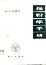 孢粉学手册