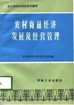 农村商品经济发展及经营管理