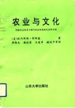 农业与文化  传统农业体系与现代农业体系的生态学介绍