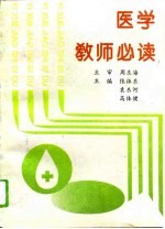 医学教师必读