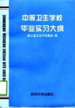 中等卫生学校毕业实习大纲