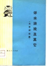 评水浒戏及其它 文艺评论集