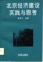 北京经济建设实践与思考