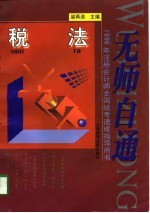 无师自通 1998年注册会计师全国统考速成指导用书 税法