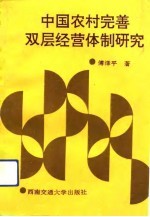 中国农村完善双层经营体制研究