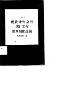 税收计划会计统计工作规章制度选编 1986