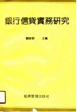 银行信贷实务研究