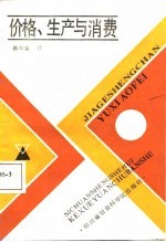 价格、生产和消费