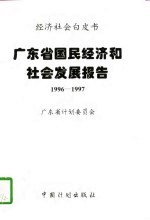 广东省国民经济和社会发展报告 1996-1997