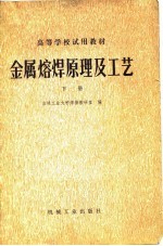 高等学校试用教材 金属熔焊原理及工艺 下