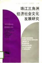 珠江三角洲经济社会文化发展研究