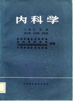 内科学 血液和造血系统等疾病分册