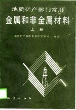 地质矿产部门常用金属和非金属材料 上