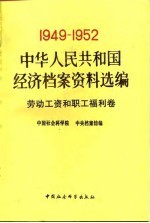 中华人民共和国经济档案资料选编 1949-1952 劳动工资和职工福利卷