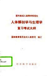 人体解剖学与生理学复习考试大纲