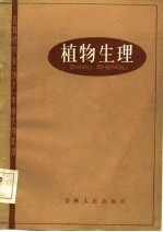 吉林省农业 技术 中学试用教材 植物生理