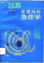 实用内科急症学