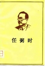 任弼时