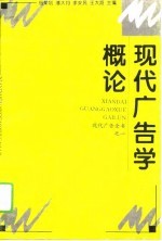 现代广告学概论