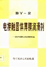 BY-2电接触固体薄膜润滑剂 在电子元器件上的应用资料汇编