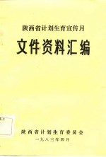 陕西省计划生育宣传月文件资料汇编