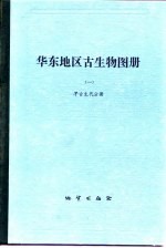 华东地区古生物图册 1 早古生代分册