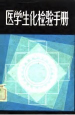 医学生化检验手册