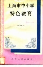 上海市中小学特色教育 中学部分