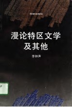 漫论特区文学及其他