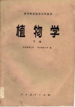 高等师范院校试用教材 植物学 下